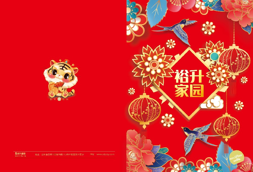 《裕升家園》2022新年特刊（下冊）