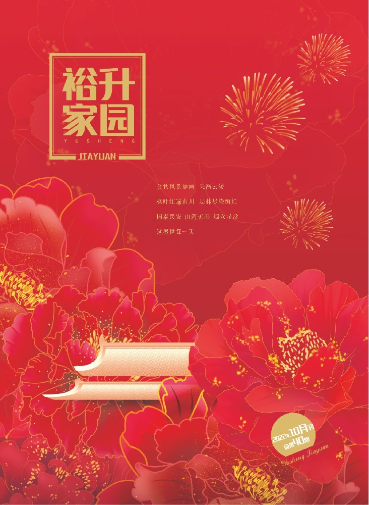 《裕升家園》2022秋季刊（上冊(cè)）