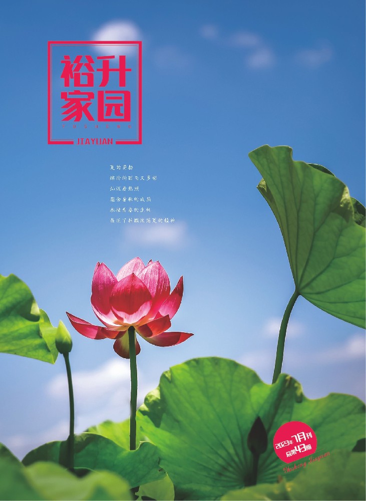 《裕升家園》2023年夏季刊上冊